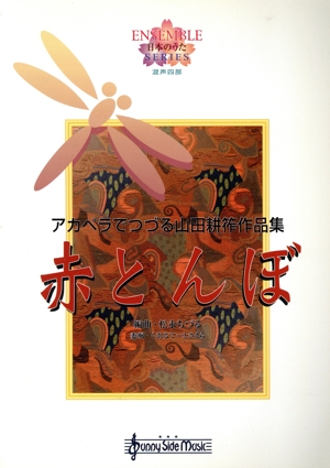 アカペラでつづる山田耕筰作品集「赤とんぼ」