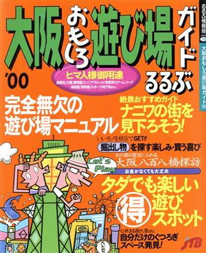 大阪おもしろ遊び場ガイド'00 中古本・書籍 | ブックオフ公式オンラインストア