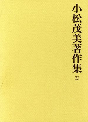 小松茂美著作集 23 古筆学的日本文学史 一