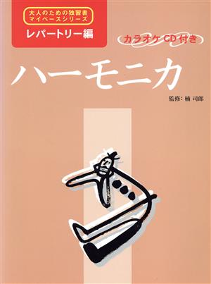 大人のための独習書マイペース レパートリー編 ハーモニカ C