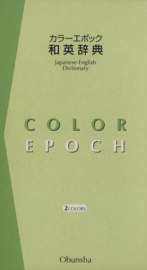 カラーエポック和英辞典 2色刷