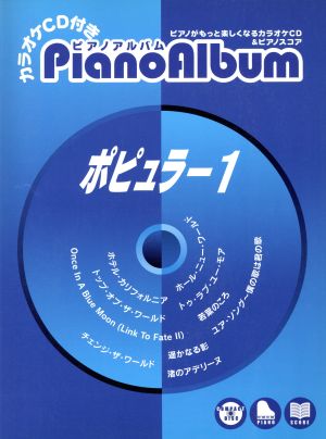 カラオケCD付き ピアノアルバム ポピュラー(1)