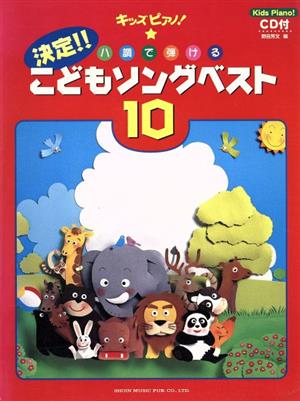 キッズP 決定!!ハ調で弾ける こどもソングベスト10  C