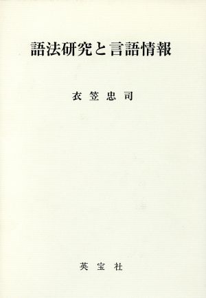 語法研究と言語情報