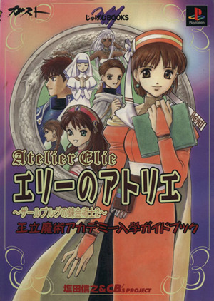 エリーのアトリエ ザールブルグの錬金術士2 王立魔術アカデミー入学ガイドブック