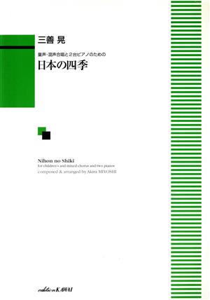 童声混声合唱と2台ピアノのための日本の四季