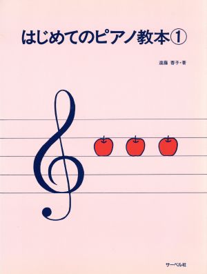 はじめてのピアノ教本(1) 遠藤蓉子著