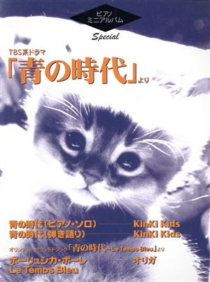 Pミニアルバムスペシャル 「青の時代」より 青の時代 他