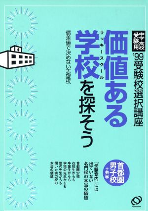 価値ある学校を探そう