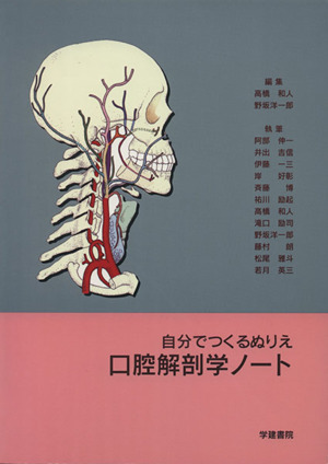 口腔解剖学ノート 第4版