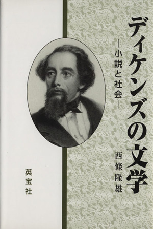 ディケンズの文学 小説と社会