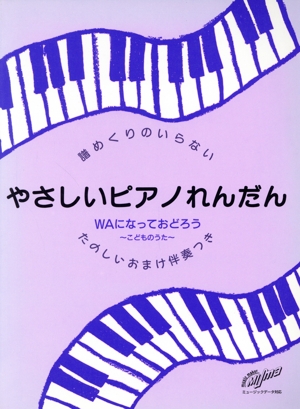 譜めくりのいらないやさしいPれんだん waになっておどろう