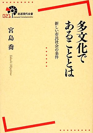 多文化であることとは 新しい市民社会の条件 岩波現代全書021