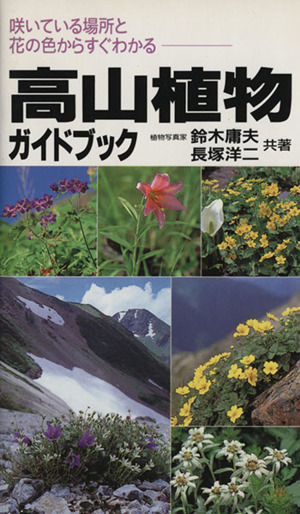 高山植物ガイドブック