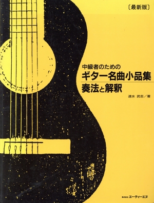 中級者のための ギター名曲小品集・奏法と解釈