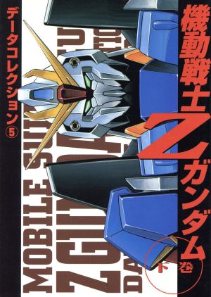 機動戦士Zガンダム(下) DENGEKI HOBBY BOOKSデータコレクション5