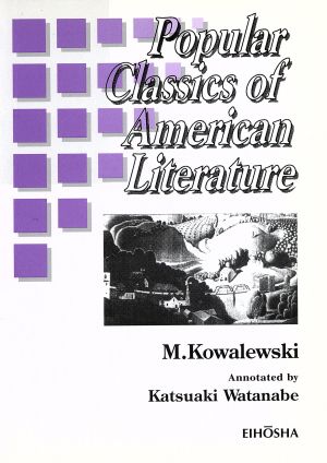 名作を語る アメリカ文学への誘い