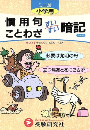 小学用すいすい暗記慣用句・ことわざミニ版