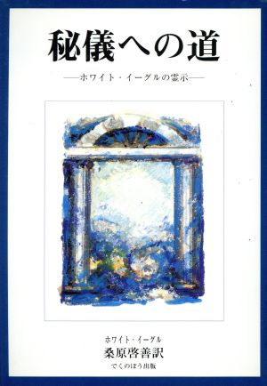 秘儀への道 2版 ホワイト・イーグルの霊