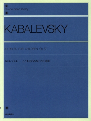 楽譜 カバレフスキー こどものためのピアノ小曲集