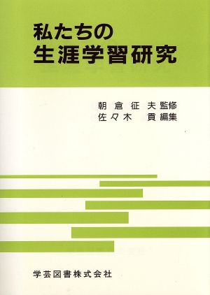 私たちの生涯学習研究