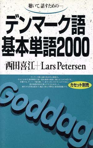 テキスト デンマーク語基本単語2000