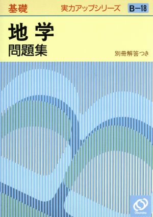 実力アップシリーズ基礎 地学問題集(B-18)