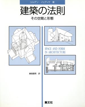 建築の法則 その空間と形態