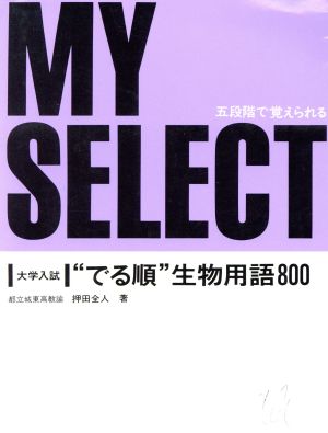 マイセレクト生物用語800