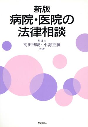 新版 病院・医院の法律相談