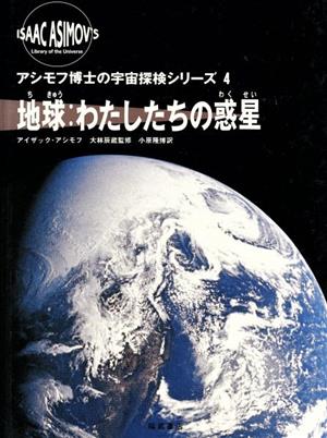 地球:わたしたちの惑星 アシモフ博士の宇宙探検シリーズ4