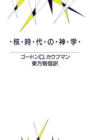 核時代の神学