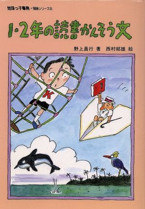 1・2年の読書かんそう文