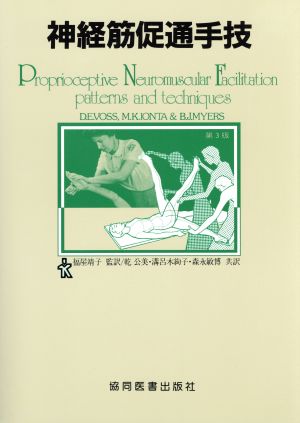 神経筋促通手技 パターンとテクニック 改訂第3版