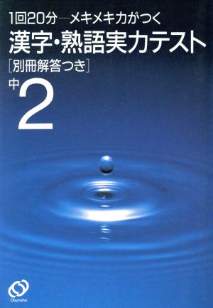 中2 漢字・熟語実力テスト