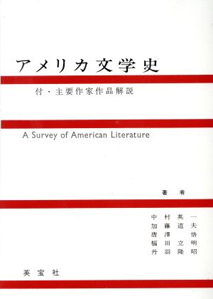 アメリカ文学史