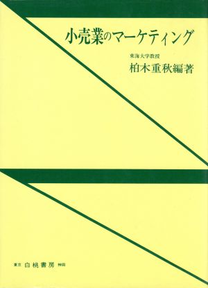 小売業のマーケティング