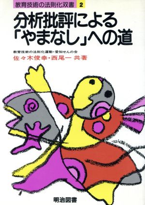 分析批評による「やまなし」への道