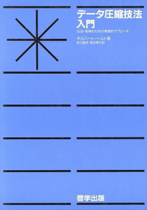 データ圧縮技法入門