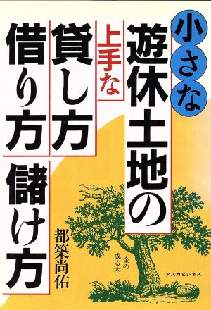 小さな遊休土地の上手な貸し方借り方儲け方