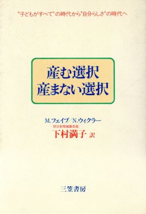 産む選択・産まない選択