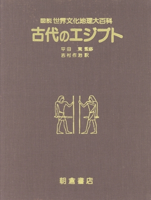 古代のエジプト