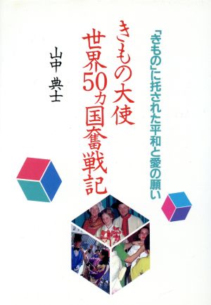 きもの大使世界50カ国奮戦記