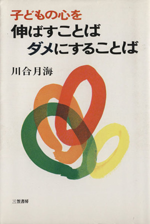 子どもの心を伸ばすことば