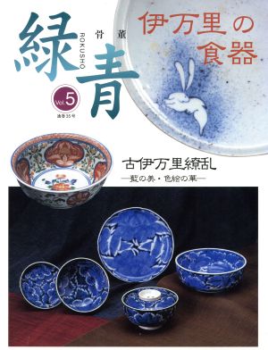 骨董 緑青(Vol.5) 伊万里の食器