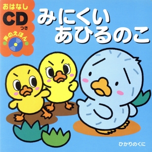 みにくいあひるのこ おはなしCDつき声のえほん おはなしCDつき声のえほん