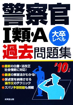 警察官1類・A過去問題集('10年版)