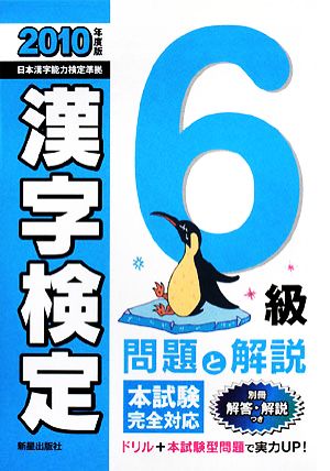 6級漢字検定 問題と解説(2010年度版)