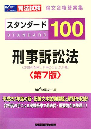 司法試験論文合格答案集 スタンダード100 刑事訴訟法