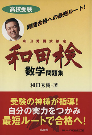 数学は暗記だ！ 和田式要領勉強術 増補2訂版 受かる青チャートの使い方